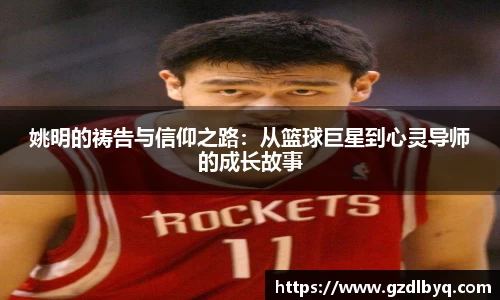 姚明的祷告与信仰之路：从篮球巨星到心灵导师的成长故事
