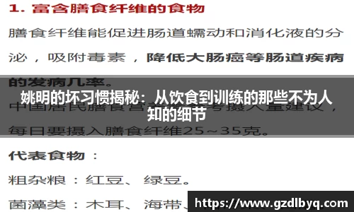 姚明的坏习惯揭秘：从饮食到训练的那些不为人知的细节