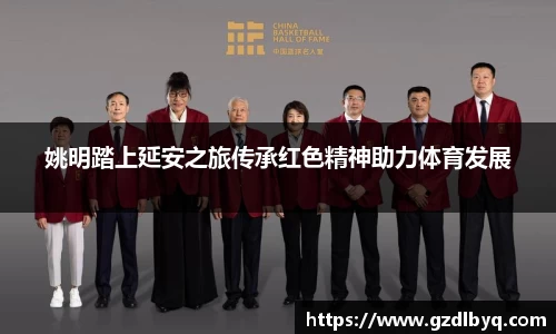 姚明踏上延安之旅传承红色精神助力体育发展
