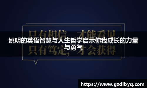 姚明的英语智慧与人生哲学启示你我成长的力量与勇气
