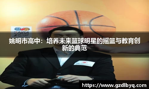 姚明市高中：培养未来篮球明星的摇篮与教育创新的典范