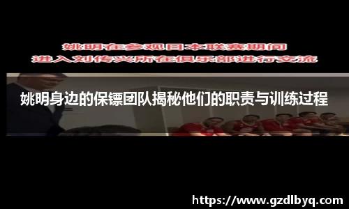 姚明身边的保镖团队揭秘他们的职责与训练过程