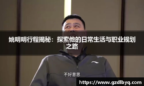 姚明明行程揭秘：探索他的日常生活与职业规划之路