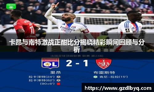 卡昂与南特激战正酣比分揭晓精彩瞬间回顾与分析