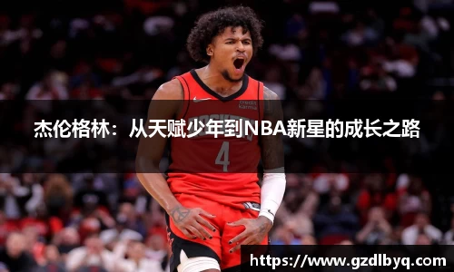 杰伦格林：从天赋少年到NBA新星的成长之路