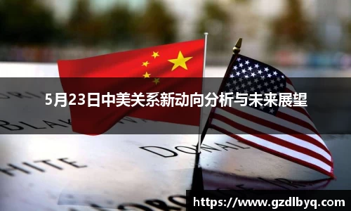 5月23日中美关系新动向分析与未来展望