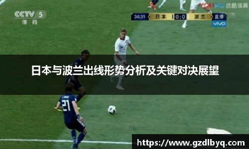日本与波兰出线形势分析及关键对决展望
