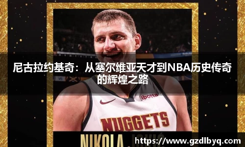 尼古拉约基奇：从塞尔维亚天才到NBA历史传奇的辉煌之路
