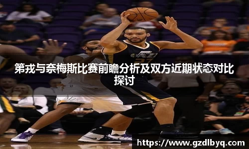 第戎与奈梅斯比赛前瞻分析及双方近期状态对比探讨