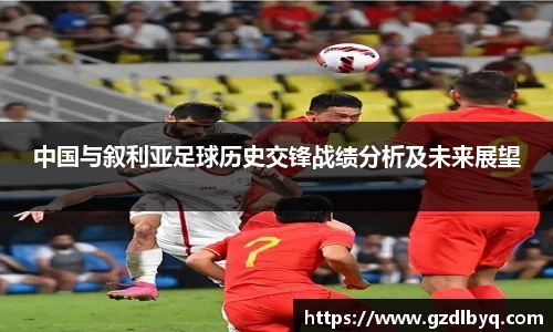 中国与叙利亚足球历史交锋战绩分析及未来展望
