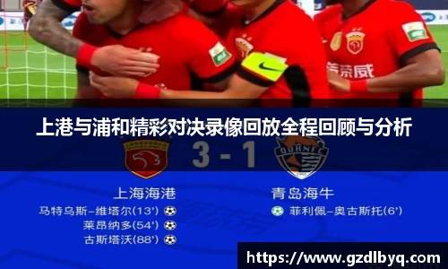 上港与浦和精彩对决录像回放全程回顾与分析