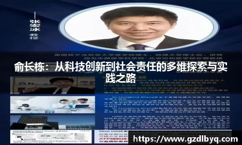 俞长栋：从科技创新到社会责任的多维探索与实践之路
