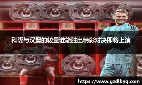 科隆与汉堡的较量谁能胜出精彩对决即将上演